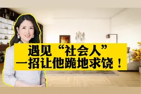 遇见社会人，教你一招让他跪地求饶视频封面