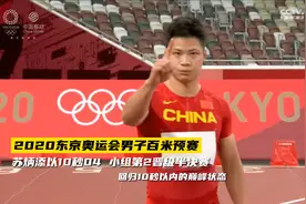 9秒83！站上奥运会百米决赛 苏炳添拉开中国田径新篇章