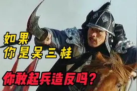如果你是吴三桂，面对清廷80万正规军，你敢起兵造反吗？视频封面
