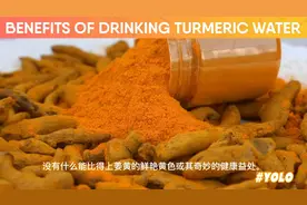 当你每天喝姜黄水时你的身体会发生什么？对身体健康有什么好处