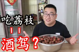 把10斤荔枝榨成汁，一口喝下去，能测出真正的酒驾吗？