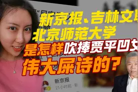 司马南：新京报、吉林文联怎样吹捧贾平凹女儿贾浅浅的伟大屎诗？视频封面