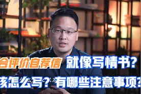 自荐信就像写情书？综合评价自荐信应该怎么写？有哪些注意事项