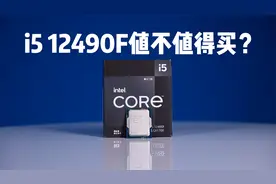 i5 12490F值不值得买？视频封面
