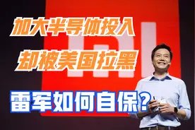 小米被美国列入黑名单：雷军一点不慌，原因为何？