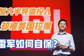 小米被美国列入黑名单：雷军一点不慌，原因为何？