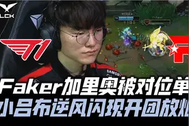 T1vsKT夏季赛G2：VicLa瑞兹单杀Faker 小吕布逆风闪现烟花开团！视频封面