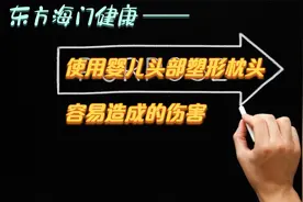 使用婴儿头部塑形枕头容易造成的伤害视频封面