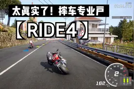 【RIDE4】果然还是倒数第一！依然摔车...停不下来...极速骑行4