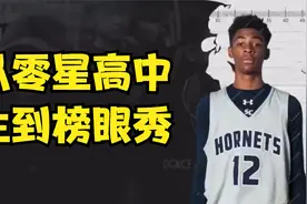 从零星高中生到榜眼秀，贾·莫兰特选秀前的故事。视频封面