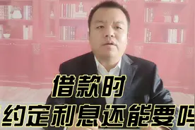 借款时未约定利息还能要吗？视频封面