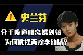 分手陈道明离婚刘斌，经历三次婚姻，史兰芽为何再嫁李幼斌？视频封面