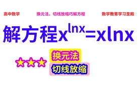 解复杂超越方程x^lnx=xlnx，妙到毫巅的技巧：换元法、切线放缩