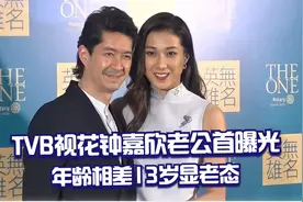 钟嘉欣罕见带老公出席活动，夫妻俩同台更像是父女！钟嘉欣谈家庭视频封面