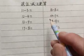 一年级退位减法速算口诀，孩子学会口算又对又快！视频封面