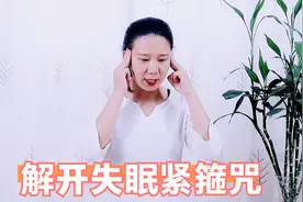 失眠、睡不着别愁！分享1个绝招，轻松入睡，一觉到天亮视频封面