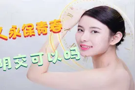 让女人永保青春的穴位三阴交可以吗？视频封面
