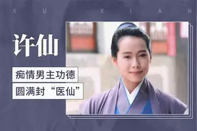 许仙——痴情男主功德圆满封“医仙”视频封面