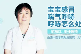 宝宝感冒喘气呼哧呼哧怎么处理视频封面