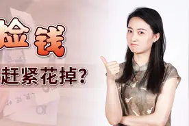 捡到钱要赶紧花掉？不花会有什么后果？一个故事你就懂了视频封面