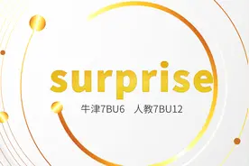 大家一起背单词 surprise应该怎么背