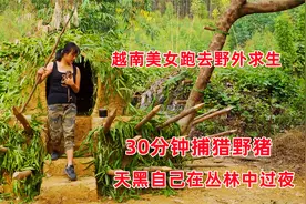 越南妹子真会玩，一个人跑到野外搭房求生，30分钟捕获一头野猪视频封面