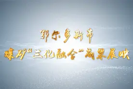 鄂尔多斯市煤矿“三化融合”之国能亿利黄玉川煤矿视频封面