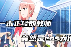 一本正经的老师竟是COS大佬视频封面