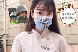 为求复出拼了！高云翔主动联系老搭档孙俪视频封面