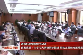 省发改委：大学习大调研同步推进 推动主题教育落地落实视频封面
