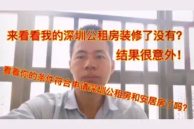 看看我的深圳公租房装修了没有？结果很意外，有谁想申请公租房吗视频封面