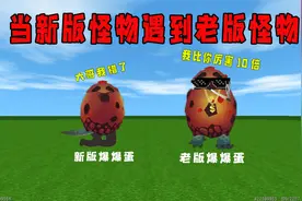 迷你世界：老版本怪物VS新版本怪物，老版本爆爆蛋居然这么强视频封面
