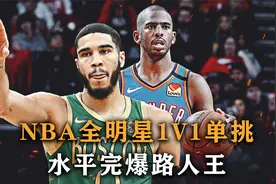 NBA全明星1V1单挑，完爆路人王，这可能是世界上最强的野球局视频封面