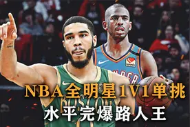NBA全明星1V1单挑，完爆路人王，这可能是世界上最强的野球局视频封面
