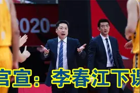 CBA官方消息：李春江下课了！由球队主帅沦为顾问，助理上任！视频封面