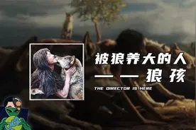 被狼养大的人——狼孩视频封面