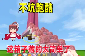 迷你世界：不坑跑酷，作者藏箱子的手法还需改进，一眼就被我洞穿视频封面