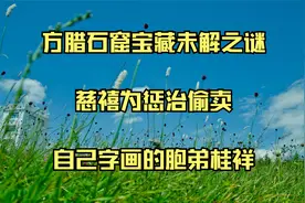 方腊石窟宝藏未解之谜_慈禧为惩治偷卖自己字画的胞弟桂祥视频封面