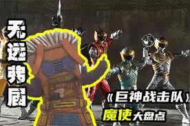 【巨神战击队】无远弗届魔使控制虚拟世界，本体战斗力最差超精灵视频封面