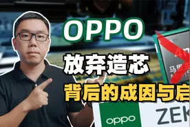 从OPPO放弃自研芯片，谈手机厂商造芯难成的三点原因视频封面