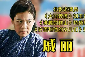 戚丽，北影老演员《沸腾的群山》特务翠花、《大河奔流》刘玉翠。视频封面
