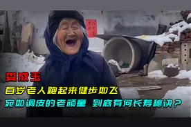 百岁老人跑起来健步如飞，宛如调皮的老顽童，到底有何长寿秘诀？