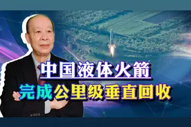 中国液体火箭公里级垂直回收，发动机采用3D打印技术，黑科技满满视频封面