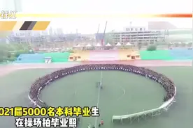 西安一大学拍4米长5000学生集体毕业照，定格每一个青春视频封面