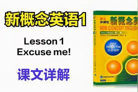 新概念英语1：Lesson 1 课文内容+语法详解视频封面