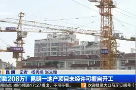罚款208万！昆明一地产项目未经许可擅自开工视频封面