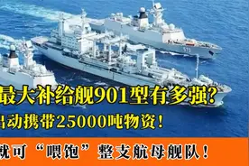 国产新型补给舰问世！一次携带上万吨物资，单艘可喂饱一支舰队！视频封面