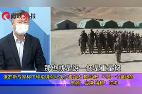 俄罗斯专家称中印边境军队实力差距大，赖岳谦：不是一个量级的视频封面