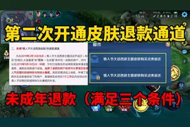 第二次开通皮肤退款通道！未成年满足三个条件可退款，天美血赚视频封面