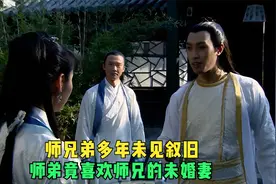 师兄弟久别重逢，师弟却喜欢上师兄未婚妻，随后师兄惨遭陷害视频封面